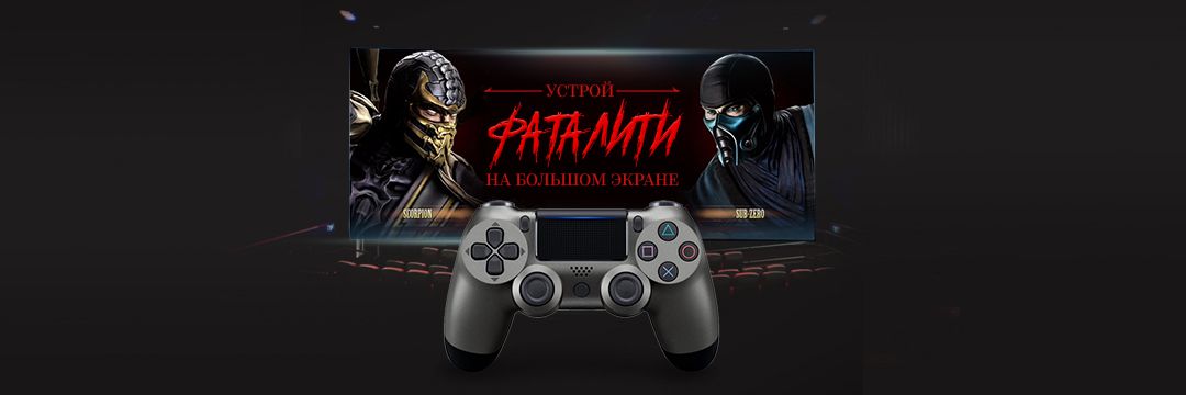 Устрой Фаталити на большом экране!